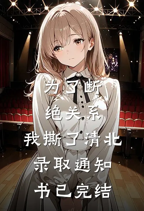 为了断绝关系，我撕了清北录取通知书已完结