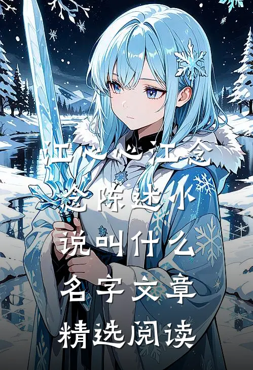 江心心江念念陈述小说叫什么名字文章精选阅读