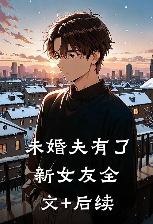 未婚夫有了新女友全文+后续