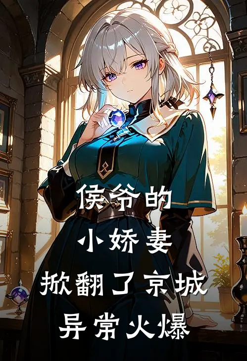 侯爷的小娇妻，掀翻了京城异常火爆