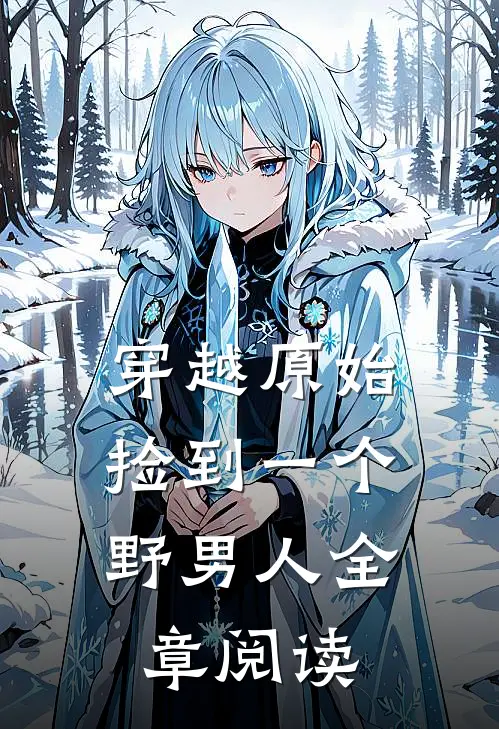 穿越原始：捡到一个野男人全章阅读