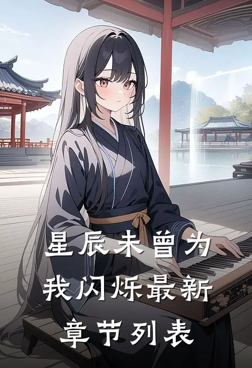 星辰未曾为我闪烁最新章节列表