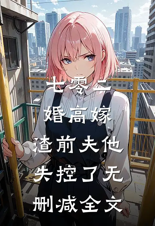 七零二婚高嫁，渣前夫他失控了无删减全文
