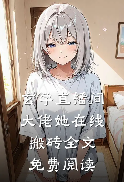 玄学直播间：大佬她在线搬砖全文免费阅读