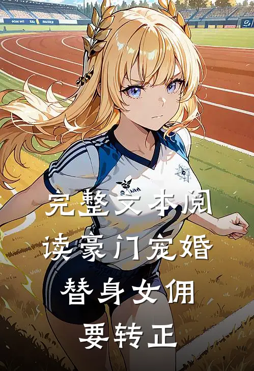 完整文本阅读豪门宠婚：替身女佣要转正