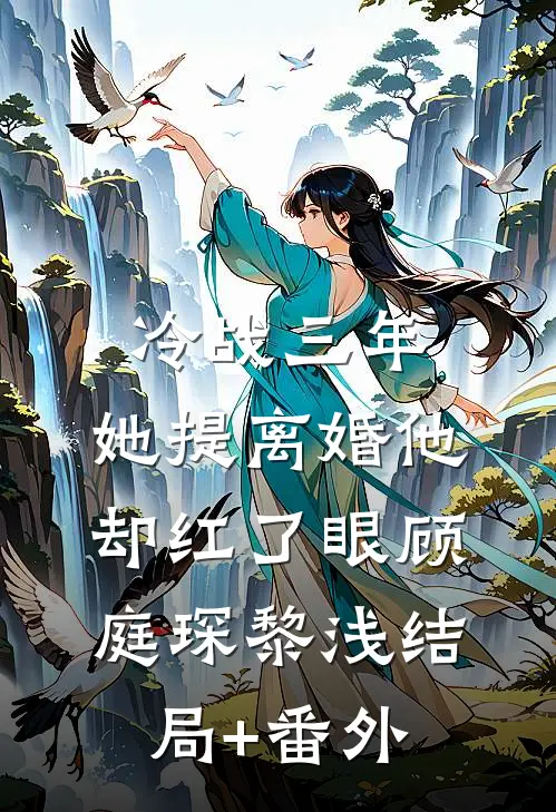 冷战三年，她提离婚他却红了眼顾庭琛黎浅结局+番外