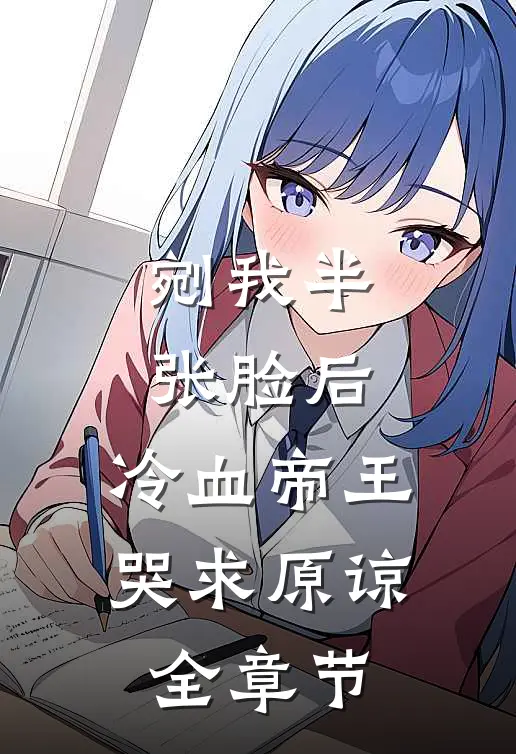 剜我半张脸后，冷血帝王哭求原谅全章节