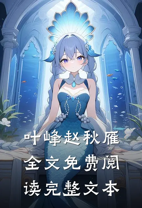 叶峰赵秋雁全文免费阅读完整文本