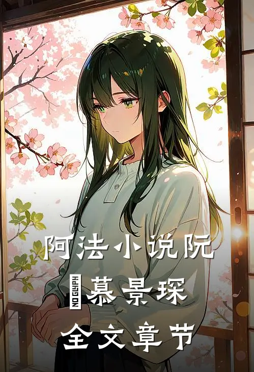 阿法小说阮嫆慕景琛全文章节