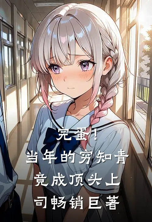 完蛋！当年的穷知青竟成顶头上司畅销巨著