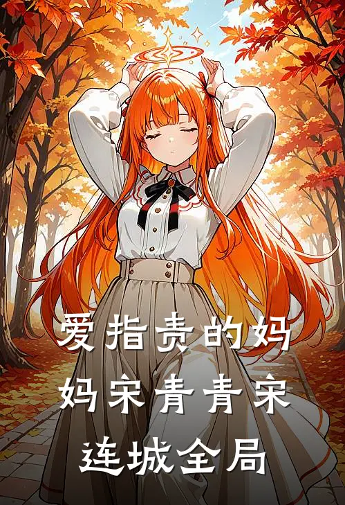 爱指责的妈妈宋青青宋连城全局