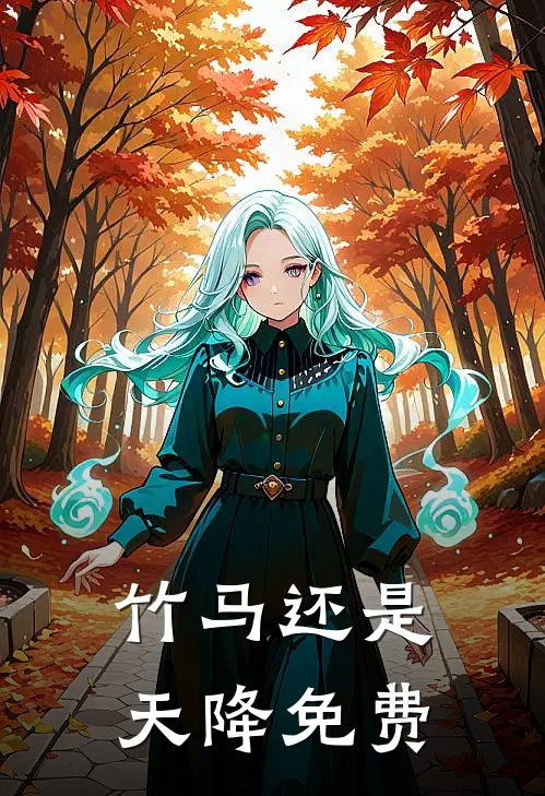 竹马还是天降免费