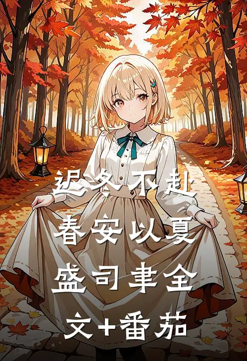 迟冬不赴春安以夏盛司聿全文+番茄