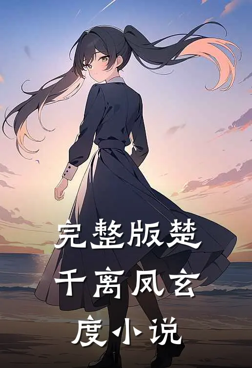 完整版楚千离凤玄度小说
