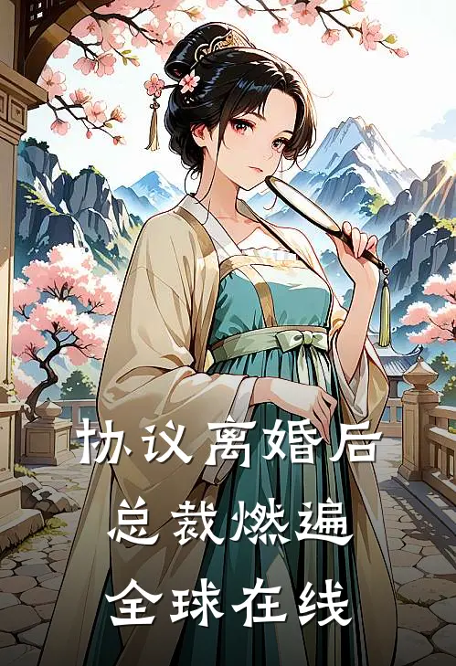 协议离婚后，总裁燃遍全球在线
