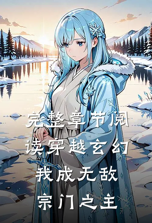 完整章节阅读穿越玄幻：我成无敌宗门之主