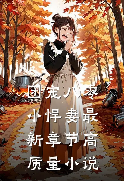 团宠八零小悍妻最新章节高质量小说