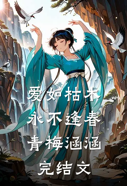 爱如枯木，永不逢春青梅涵涵完结文