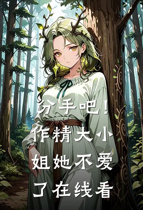 分手吧！作精大小姐她不爱了在线看