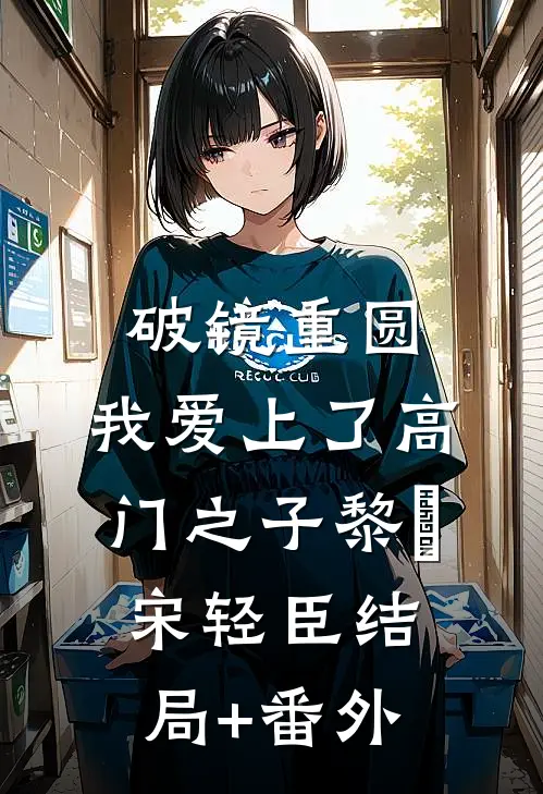 破镜重圆：我爱上了高门之子黎嫚宋轻臣结局+番外