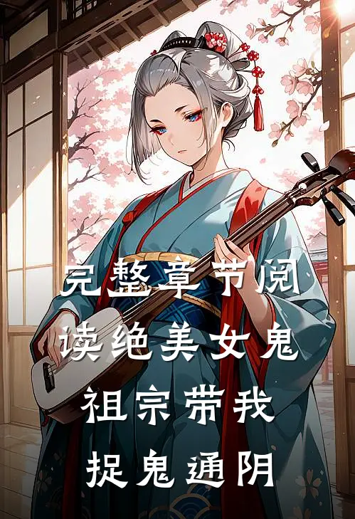 完整章节阅读绝美女鬼祖宗带我捉鬼通阴