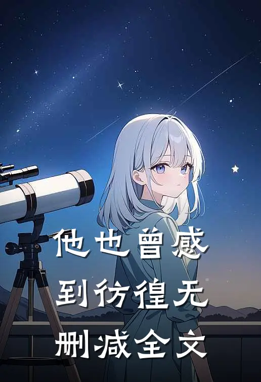 他也曾感到彷徨无删减全文