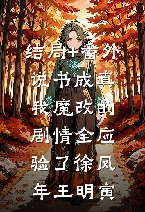 结局+番外说书成真：我魔改的剧情全应验了徐凤年王明寅