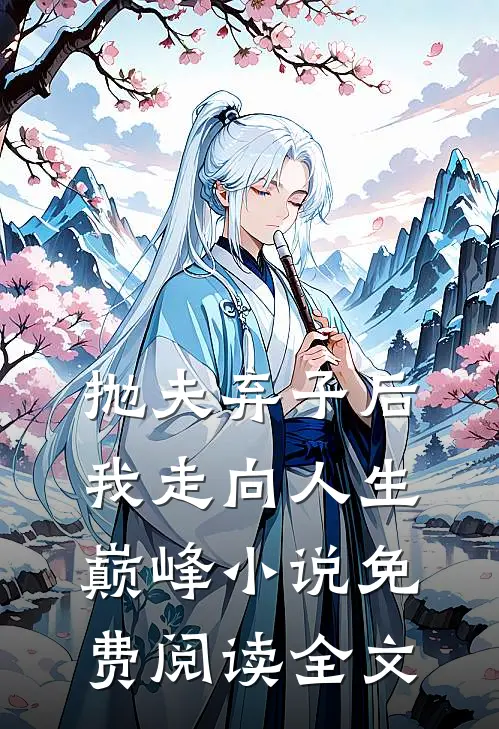 抛夫弃子后我走向人生巅峰小说免费阅读全文