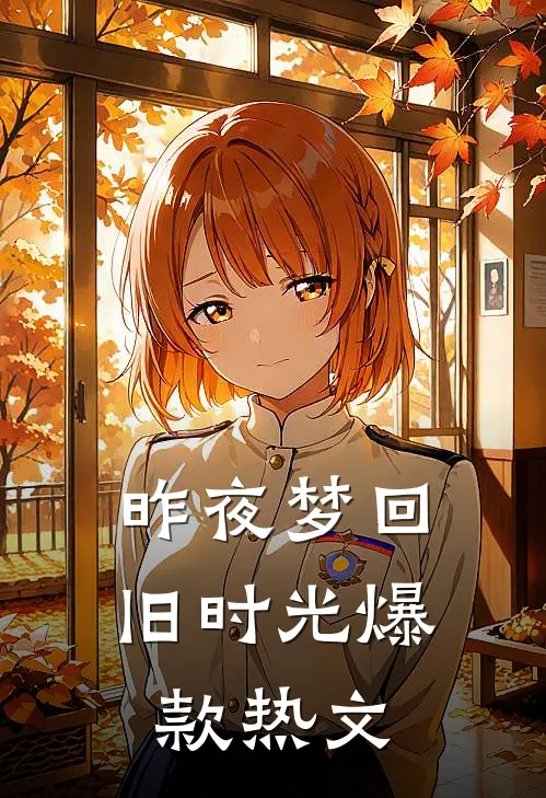 昨夜梦回旧时光爆款热文