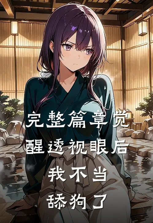 完整篇章觉醒透视眼后，我不当舔狗了