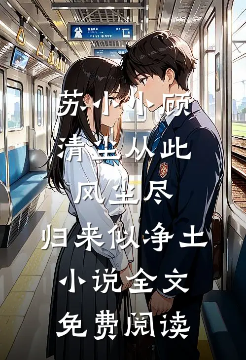 苏小小顾清尘从此风尘尽，归来似净土小说全文免费阅读