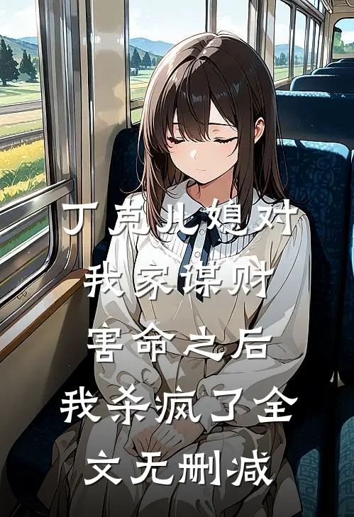 丁克儿媳对我家谋财害命之后，我杀疯了全文无删减
