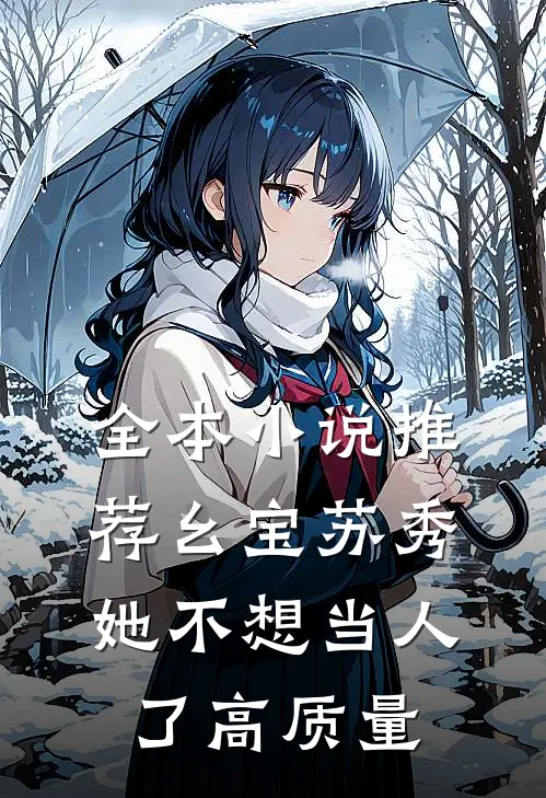 全本小说推荐幺宝苏秀她不想当人了高质量