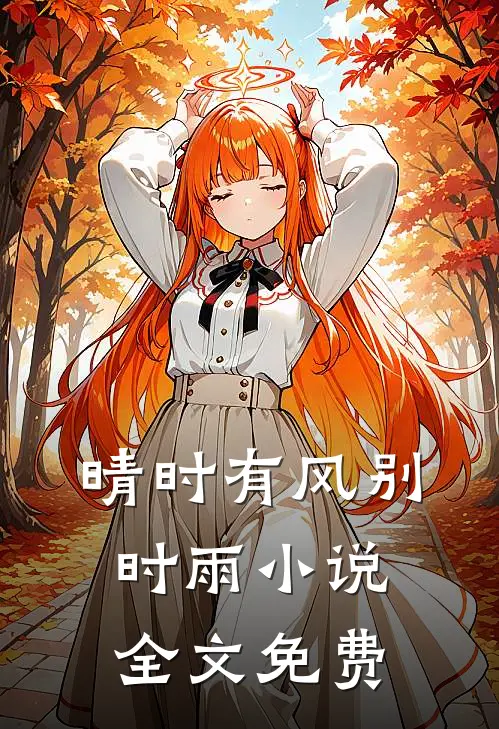 晴时有风别时雨小说全文免费