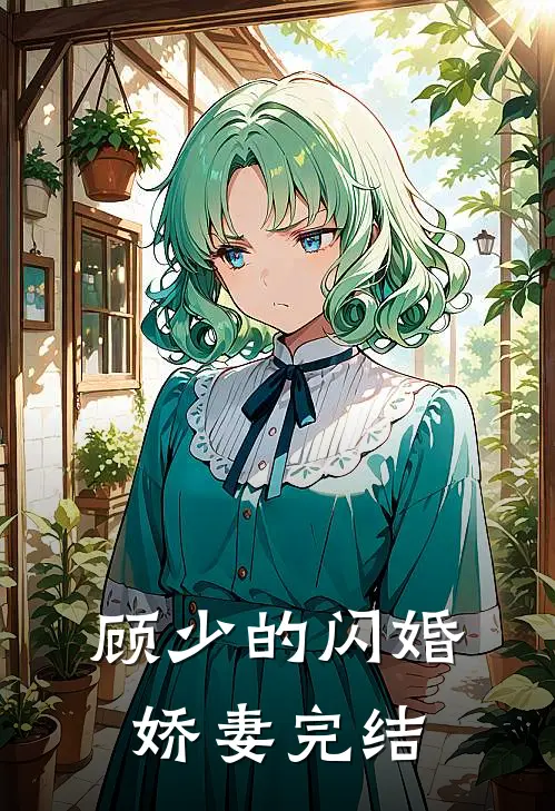顾少的闪婚娇妻完结