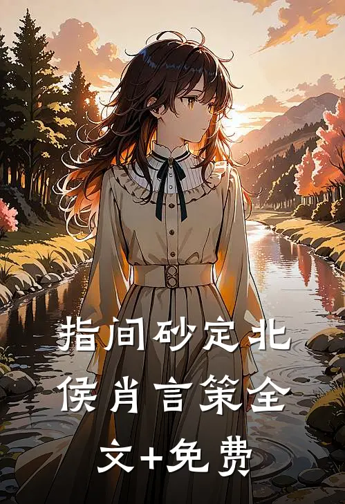 指间砂定北侯肖言策全文+免费