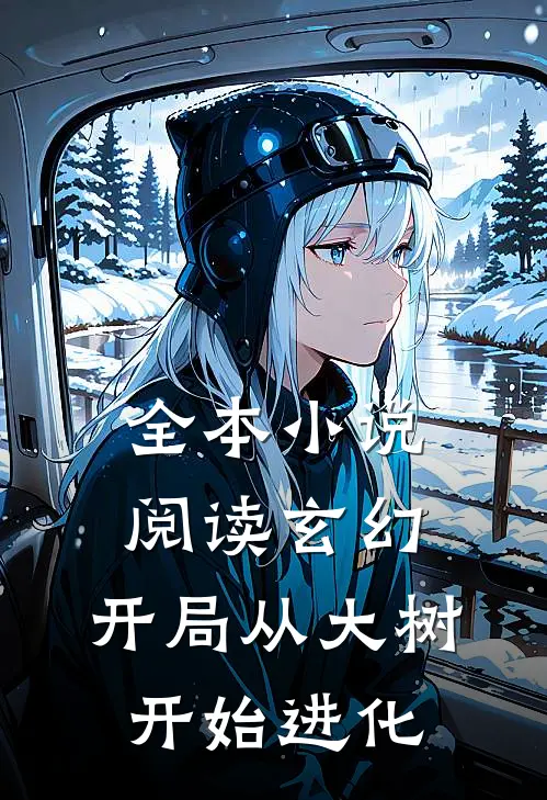 全本小说阅读玄幻：开局从大树开始进化