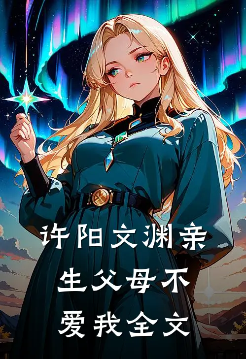 许阳文渊亲生父母不爱我全文