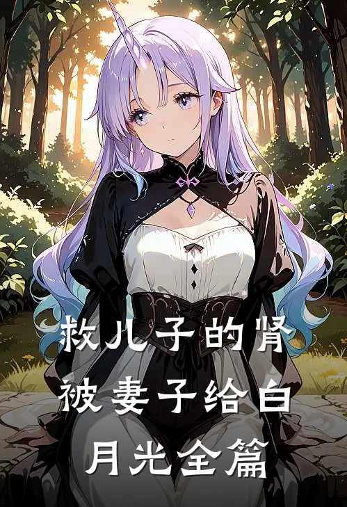 救儿子的肾被妻子给白月光全篇