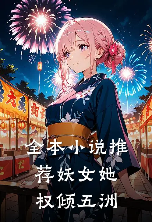 全本小说推荐妖女她权倾五洲