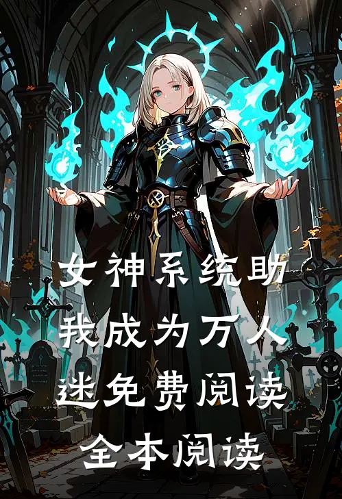 女神系统助我成为万人迷免费阅读全本阅读