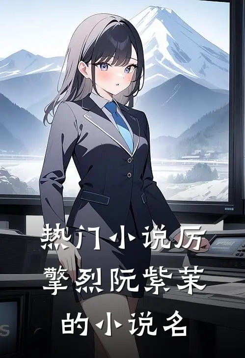 热门小说厉擎烈阮紫茉的小说名