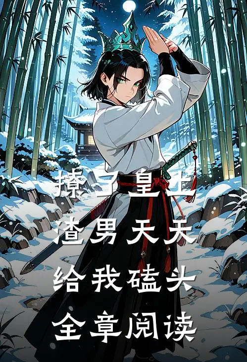 撩了皇上，渣男天天给我磕头全章阅读