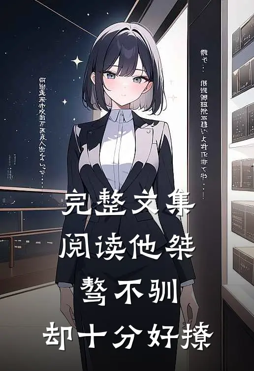 完整文集阅读他桀骜不驯，却十分好撩