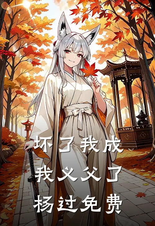 坏了我成我义父了杨过免费