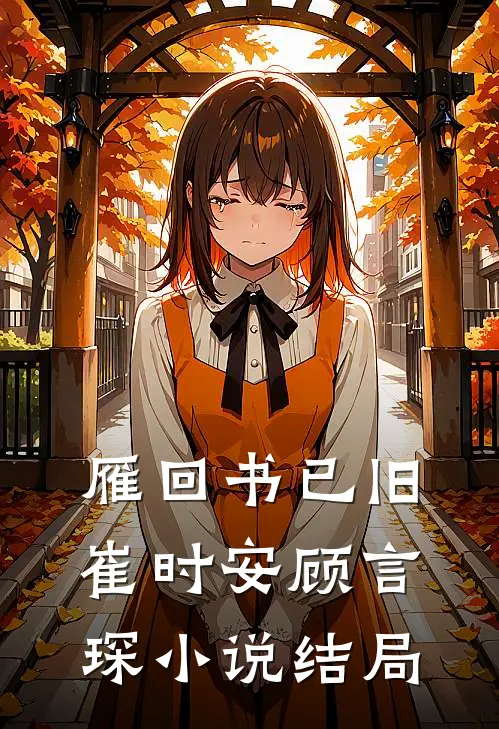 雁回书已旧崔时安顾言琛小说结局