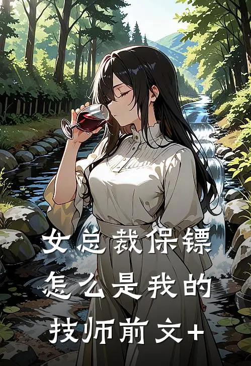 女总裁保镖，怎么是我的技师前文+