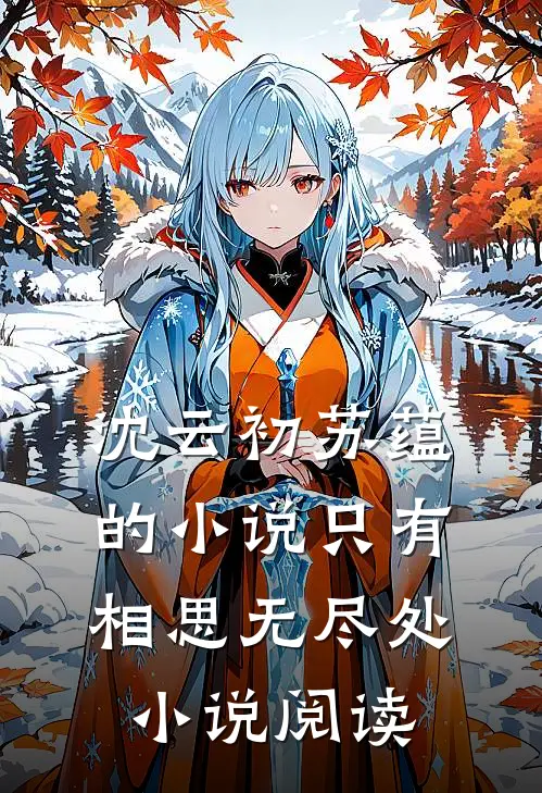 沈云初苏蕴的小说只有相思无尽处小说阅读
