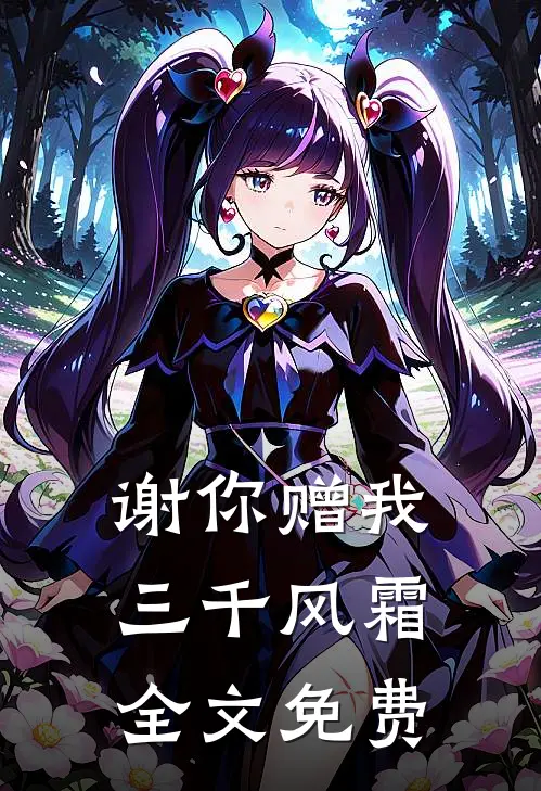 谢你赠我三千风霜全文免费