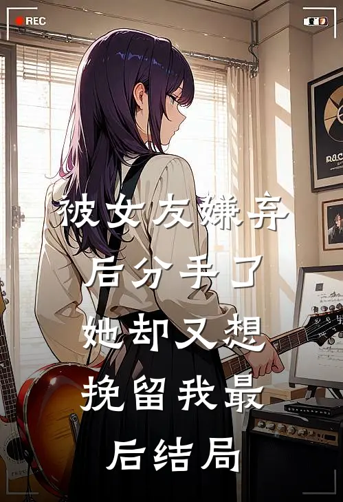 被女友嫌弃后分手了，她却又想挽留我最后结局